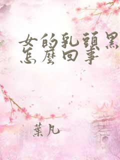 女的乳头黑色是怎么回事