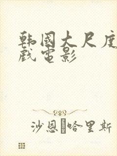 韩国大尺度叫床戏电影