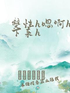 双性h嗯啊h坐下来h