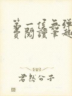 第一侯无弹窗免费阅读笔趣阁