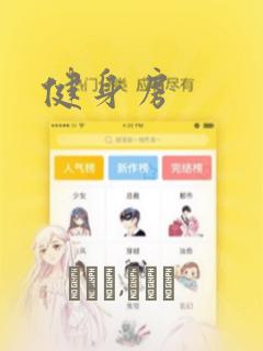 健身房：结局+番外