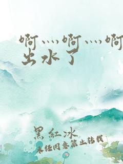 啊灬啊灬啊快日出水了