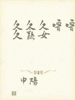 久久久噜噜噜久久熟女