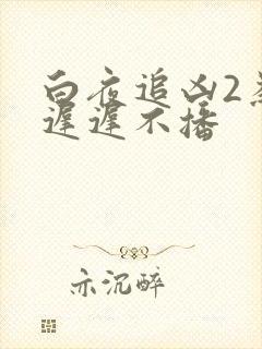 白夜追凶2为何迟迟不播