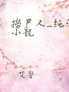 捞尸人_纯洁滴小龙