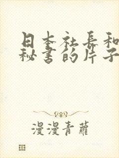 日本社长和人妻秘书的片子