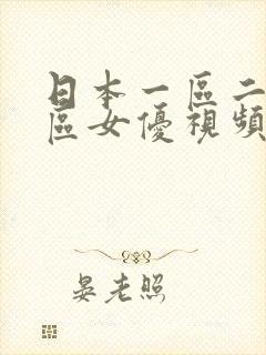 日本一区二区三区女优视频