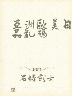 亚洲欧美日韩精品乱码