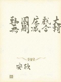 韩国床戏大尺度无删减合辑