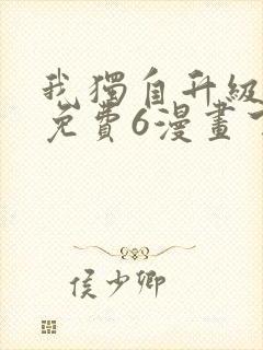 我独自升级漫画免费6漫画下拉式