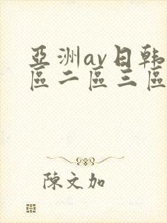 亚洲av日韩一区二区三区四区
