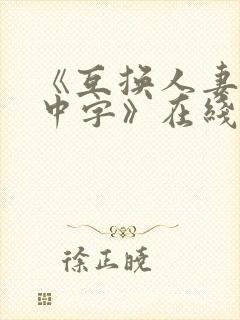 《互换人妻hd中字》在线看