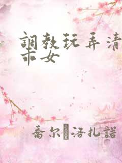 调教玩弄清纯乖乖女