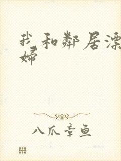 我和邻居漂亮少妇