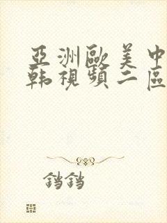 亚洲欧美中文日韩视频二区