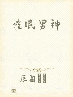 催眠男神