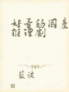 好看的国产悬疑推理剧