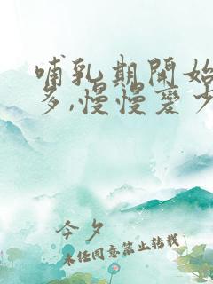 哺乳期开始奶水多,慢慢变少了