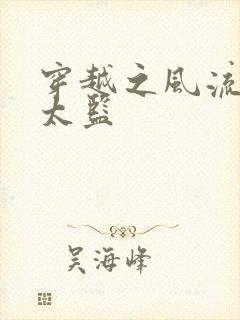 穿越之风流后宫太监