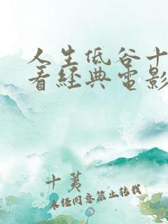 人生低谷十部必看经典电影