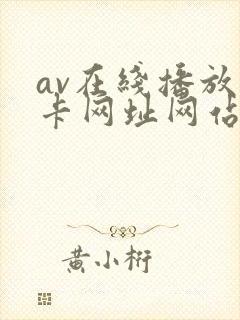 av在线播放不卡网址网站