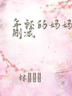 年轻的妈妈3无删减