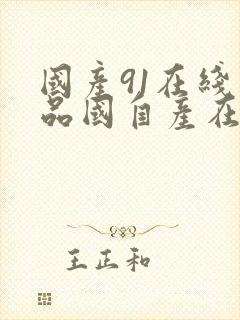 国产91在线精品国自产在线