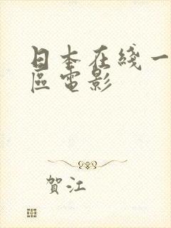 日本在线一区二区电影