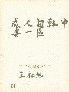 成人日韩中文人妻一区