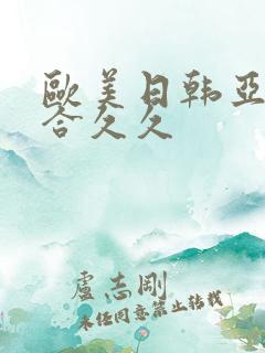 欧美日韩亚洲综合久久