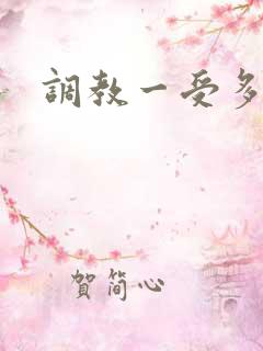 调教一受多攻