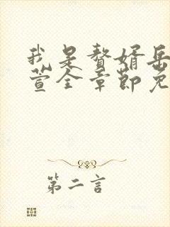 我是赘婿岳风柳萱全章节免费阅读