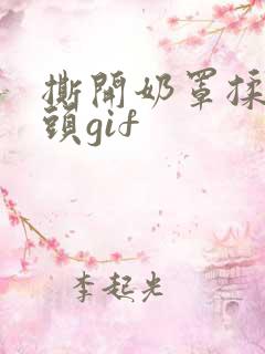 撕开奶罩揉吮奶头gif