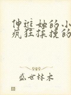 伸进她的小内裤疯狂揉摸的动漫