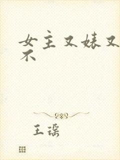 女主又婊又三观不