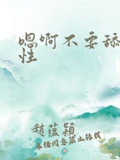 嗯啊不要舔 双性