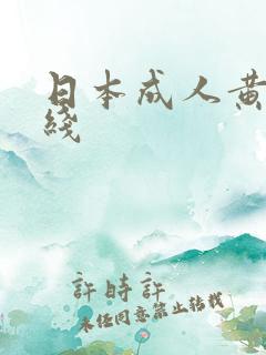 日本成人黄色在线