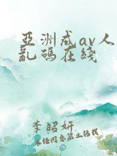 亚洲成av人片乱码在线
