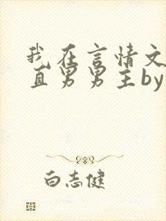 我在言情文里撩直男男主by辞e全文免