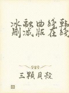 冰融曲线韩漫无删减版在线阅读免费全文