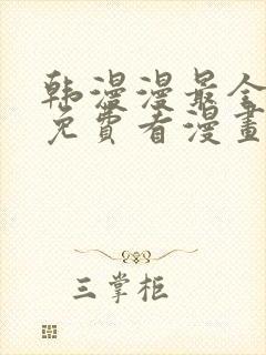 韩漫漫最全永久免费看漫画软件