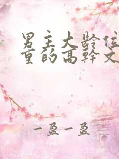 男主大龄位高权重的高干文