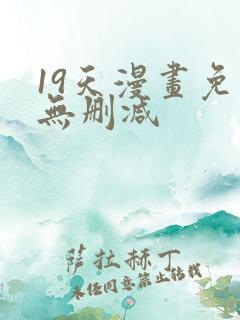 19天漫画免费无删减