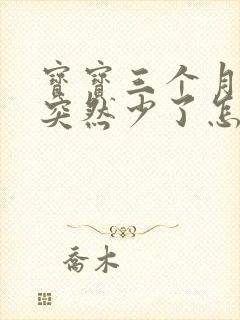 宝宝三个月奶水突然少了怎么办