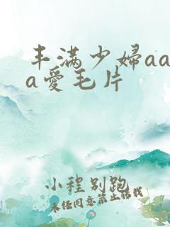 丰满少妇aaaa爱毛片