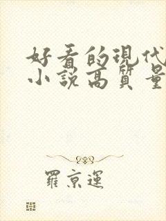 好看的现代言情小说高质量文笔好