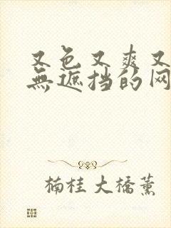 又色又爽又黄又无遮挡的网站