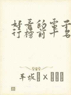 好看的电子书排行榜前十名完结