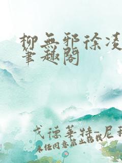 柳无邪徐凌雪新笔趣阁