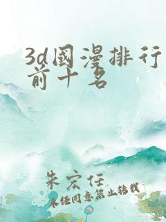 3d国漫排行榜前十名
